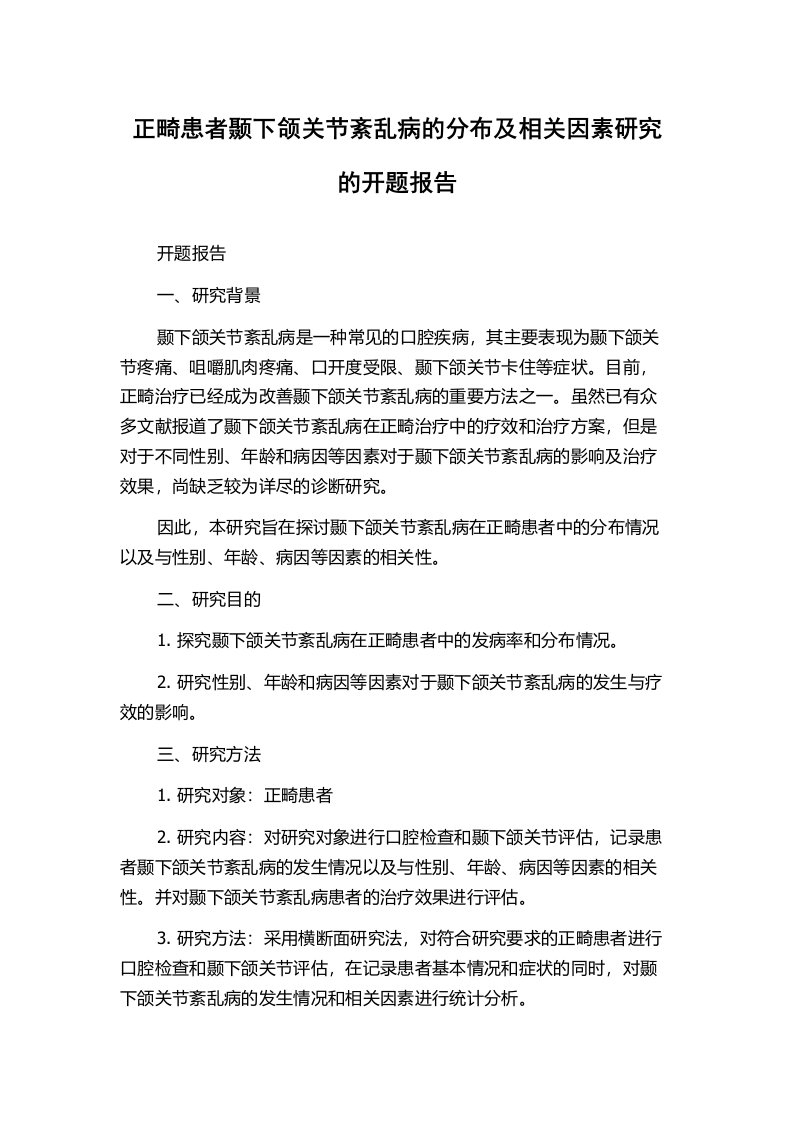 正畸患者颞下颌关节紊乱病的分布及相关因素研究的开题报告