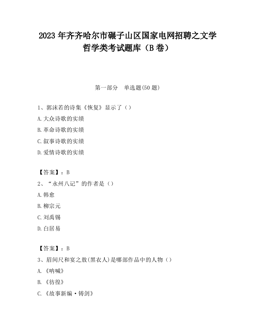 2023年齐齐哈尔市碾子山区国家电网招聘之文学哲学类考试题库（B卷）