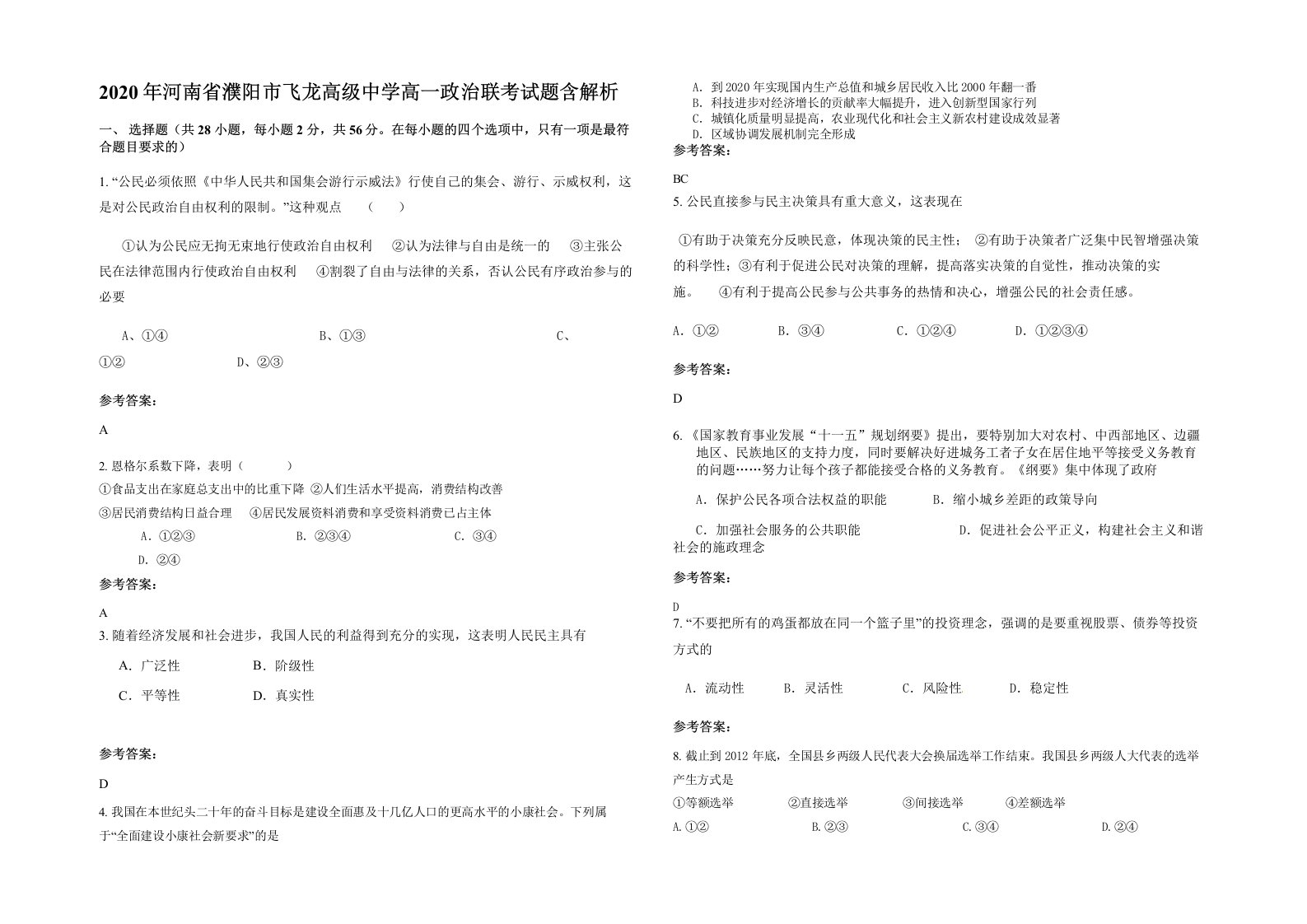 2020年河南省濮阳市飞龙高级中学高一政治联考试题含解析