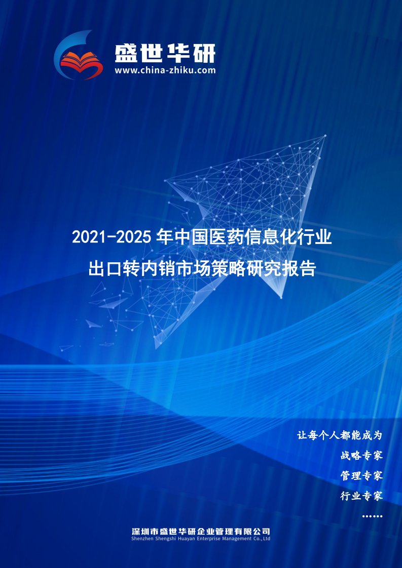 2021-2025年中国医药信息化行业外销企业转型内销市场发展策略研究报告