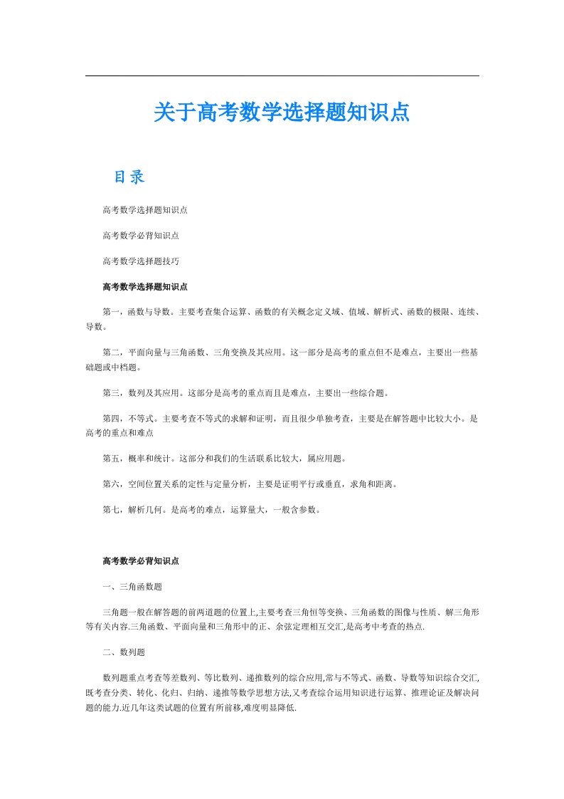 关于高考数学选择题知识点