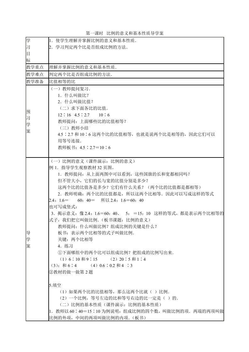 比例的意义和性质助学案