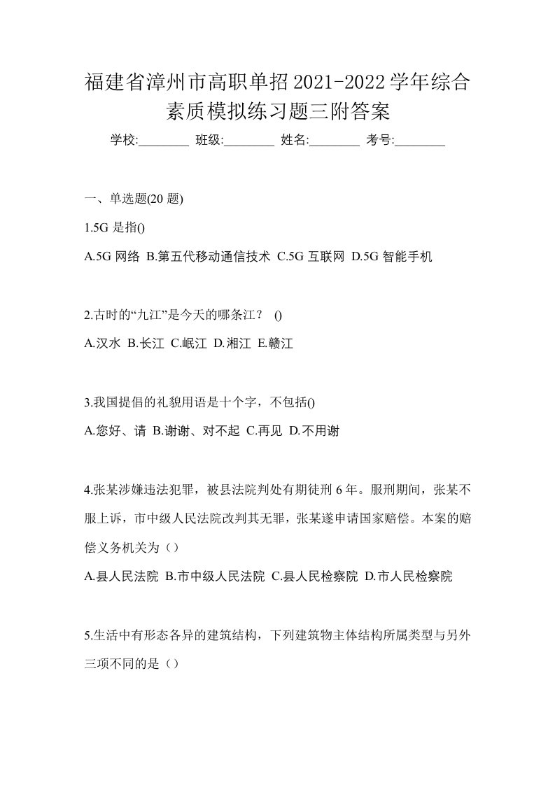 福建省漳州市高职单招2021-2022学年综合素质模拟练习题三附答案