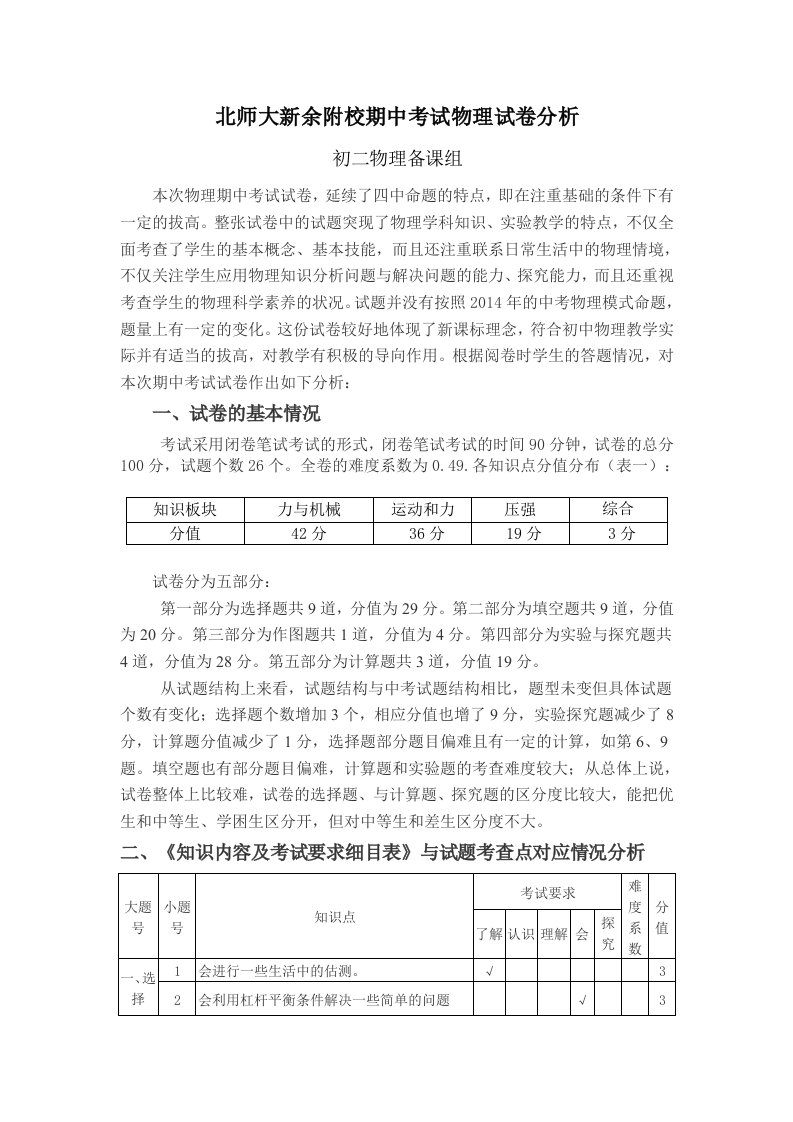 初二物理上学期期中考试试卷分析