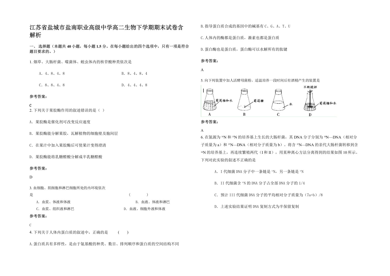 江苏省盐城市盐南职业高级中学高二生物下学期期末试卷含解析