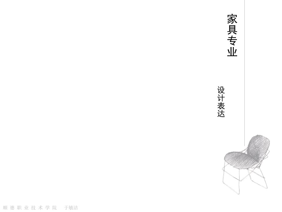 家具专业设计表达