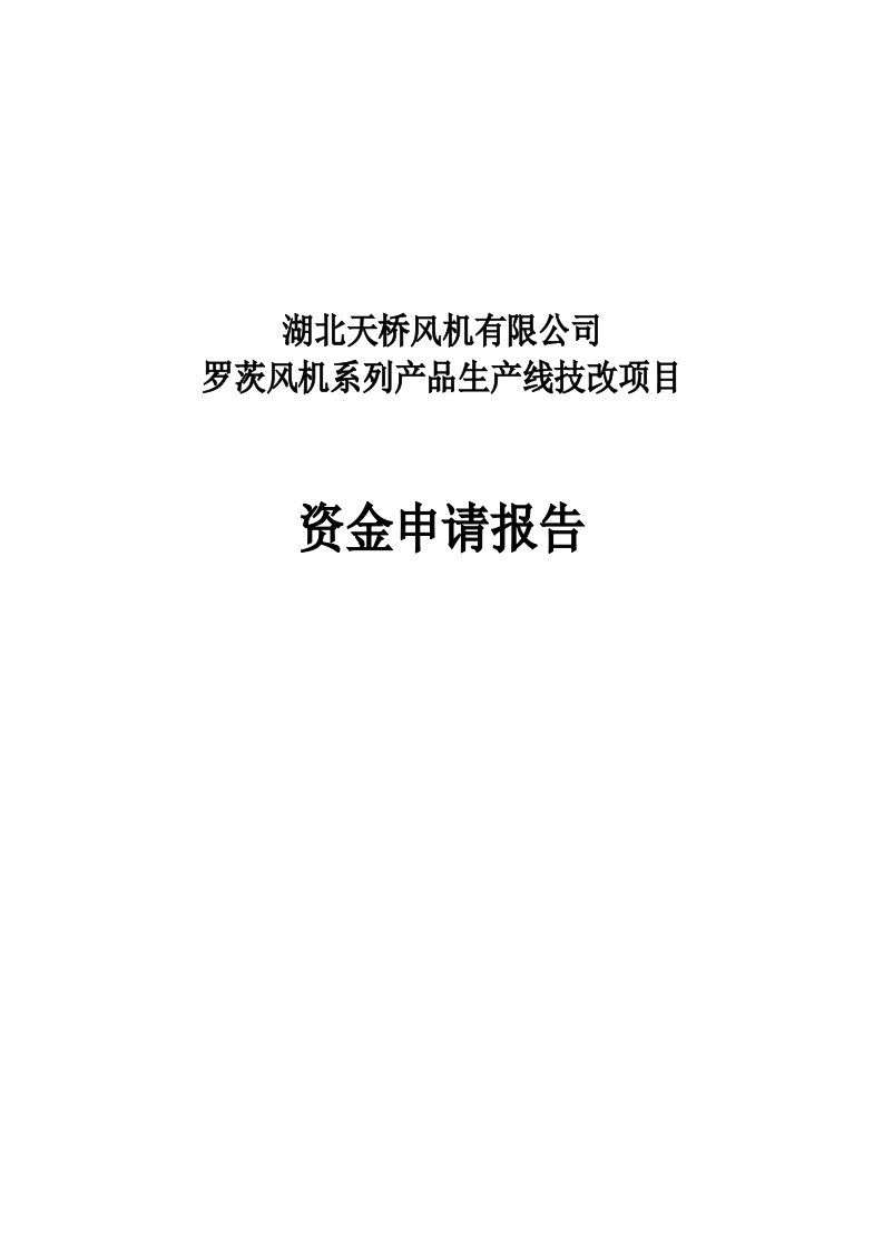 湖北天桥风机有限公司罗茨风机系列产品生产线技改项目资金申请报告