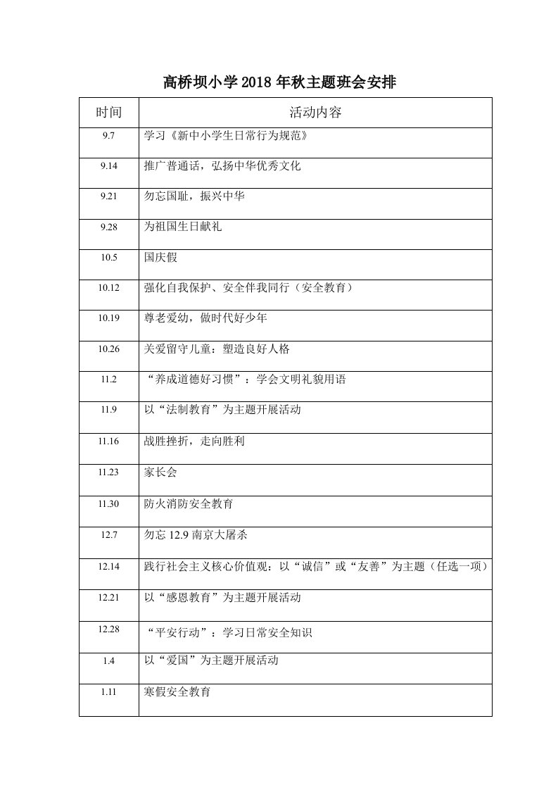 高桥坝小学2018年秋主题班会安排