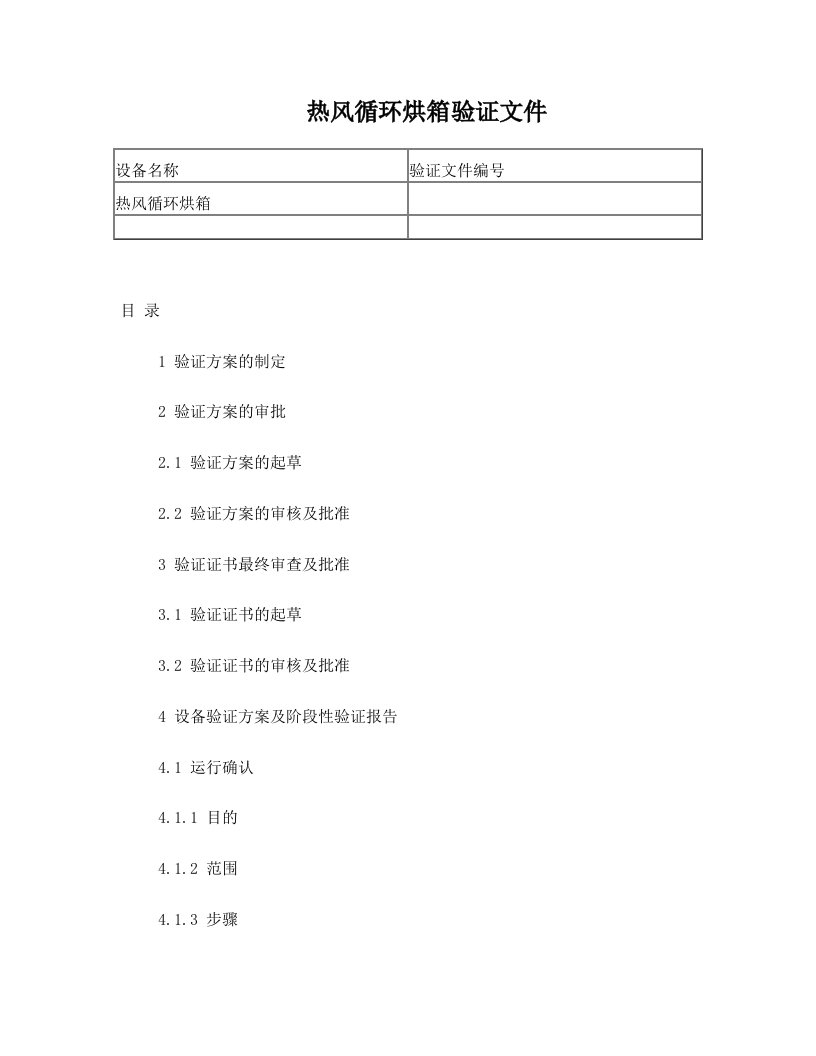 热风循环烘箱验证文件