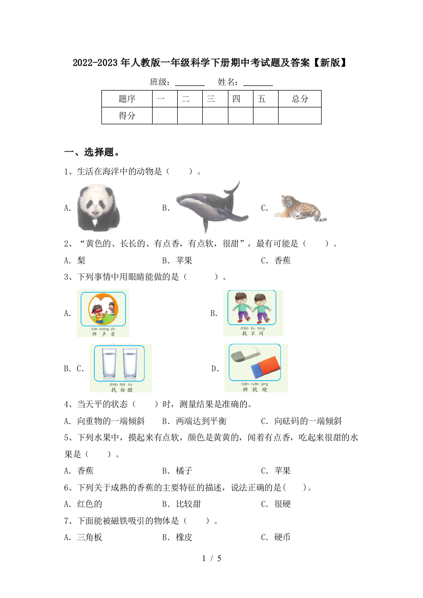 2022-2023年人教版一年级科学下册期中考试题及答案【新版】