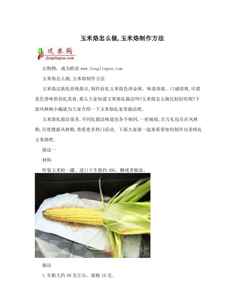 玉米烙怎么做,玉米烙制作方法