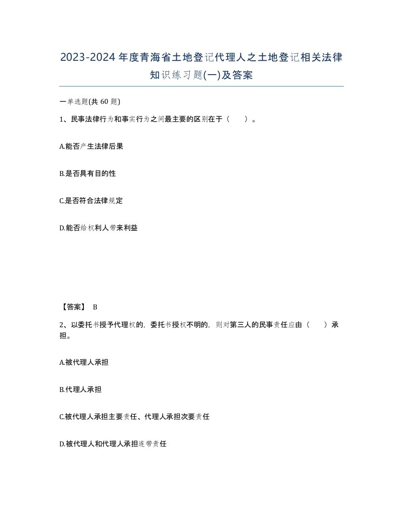 2023-2024年度青海省土地登记代理人之土地登记相关法律知识练习题一及答案