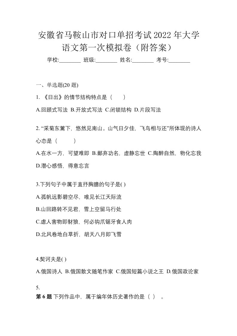 安徽省马鞍山市对口单招考试2022年大学语文第一次模拟卷附答案