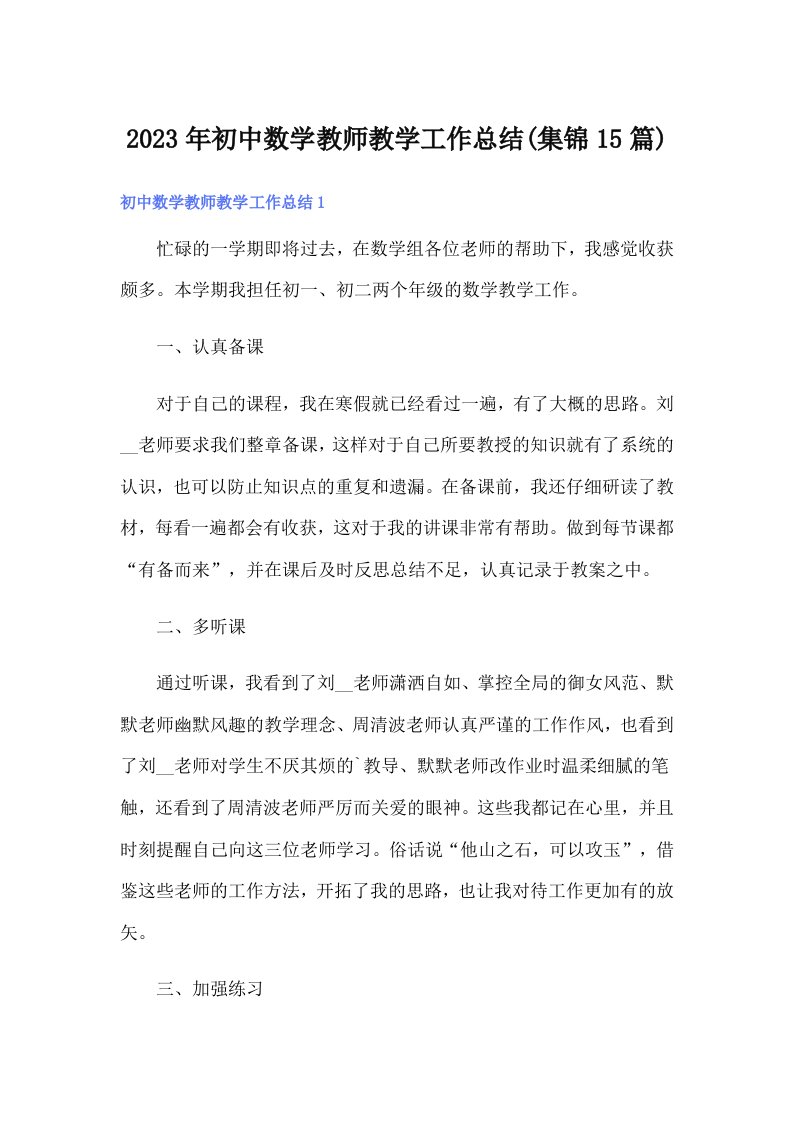 2023年初中数学教师教学工作总结(集锦15篇)