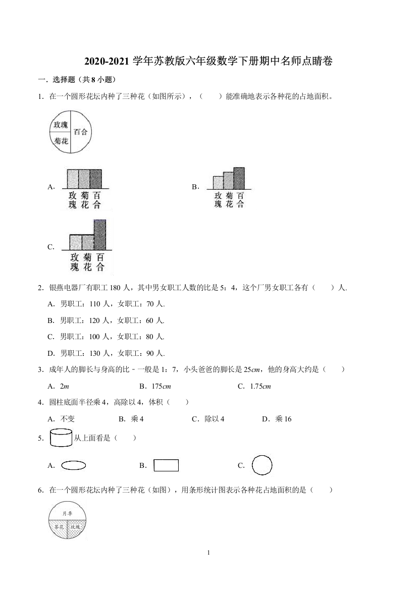 【学霸夺冠卷二】苏教版六年级数学下册期中名师点睛卷(Word版-含解析)