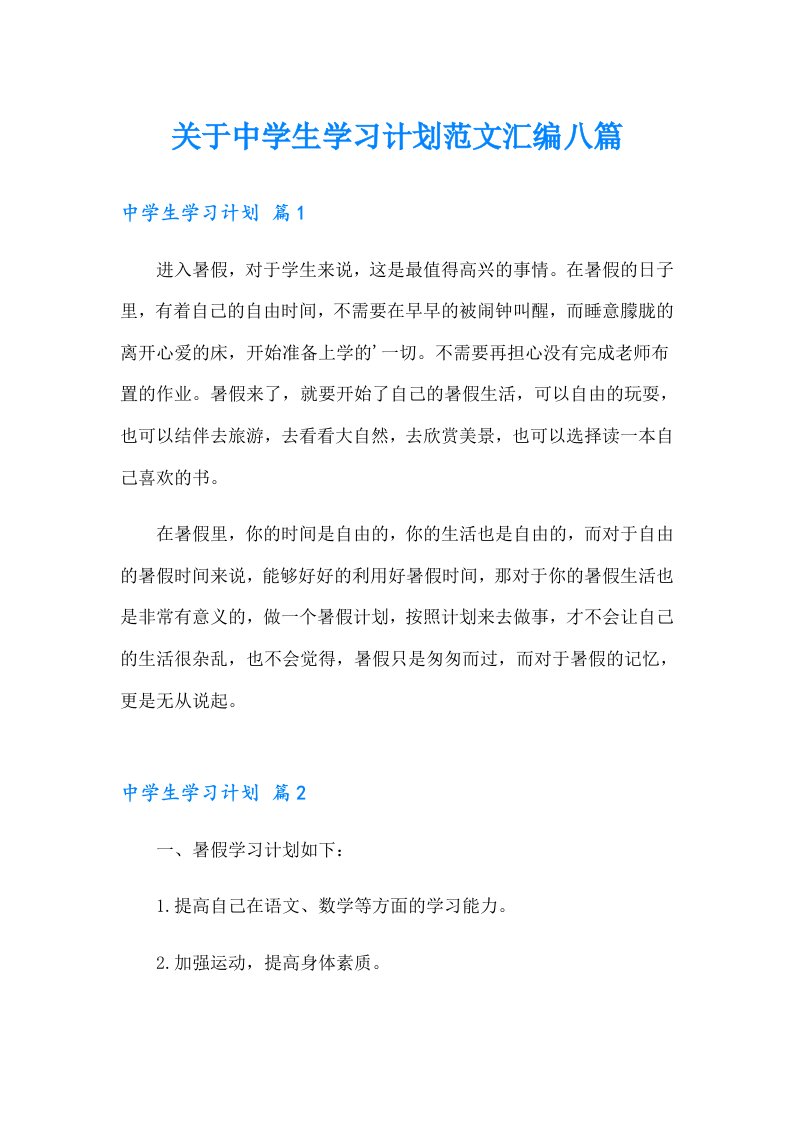 关于中学生学习计划范文汇编八篇