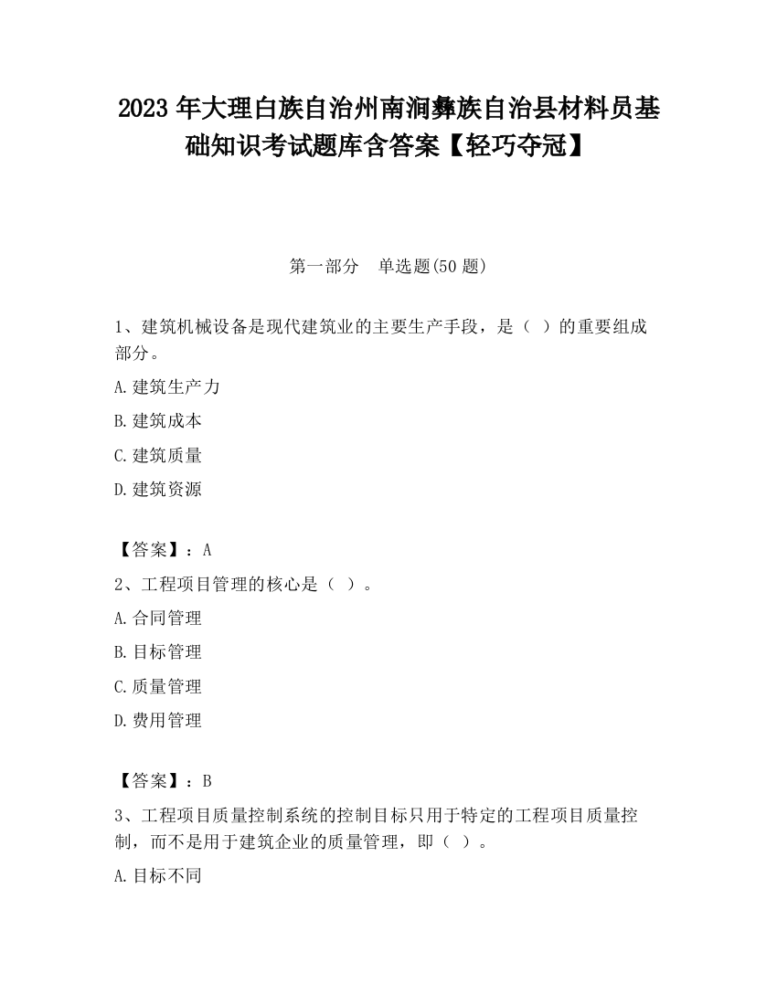 2023年大理白族自治州南涧彝族自治县材料员基础知识考试题库含答案【轻巧夺冠】