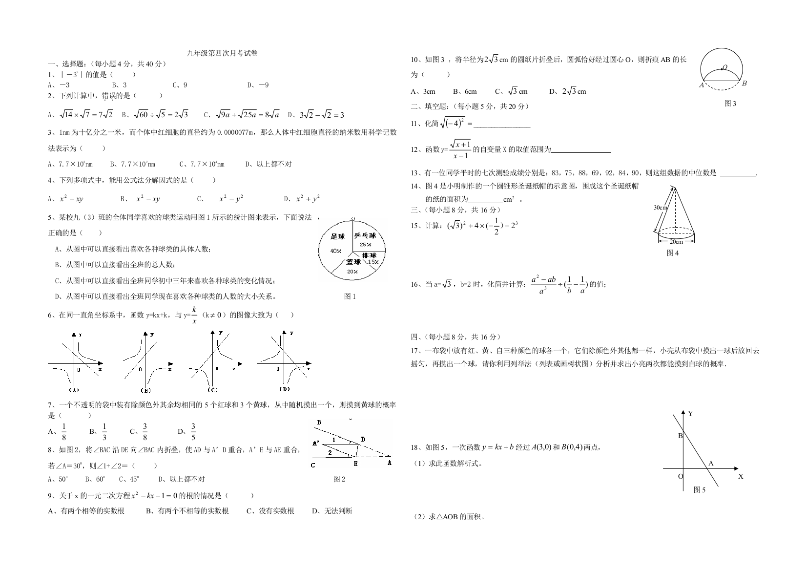 【小学中学教育精选】阜阳十中九年级第四次月考试卷