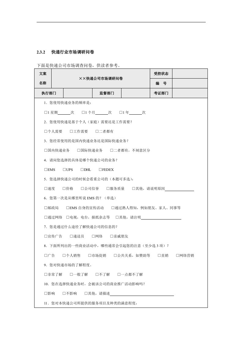 【管理精品】快递行业市场调研问卷