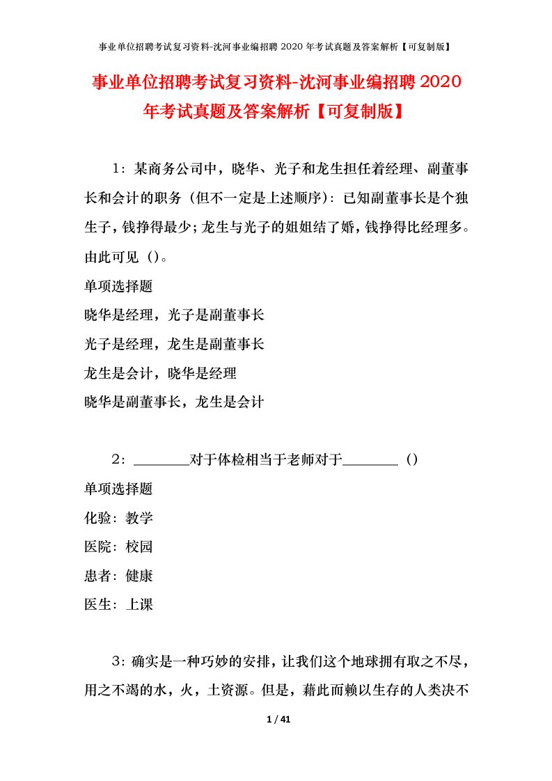 事业单位招聘考试复习资料-沈河事业编招聘2020年考试真题及答案解析可复制版