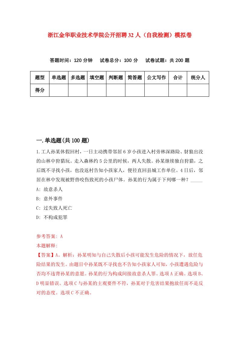 浙江金华职业技术学院公开招聘32人自我检测模拟卷第6次