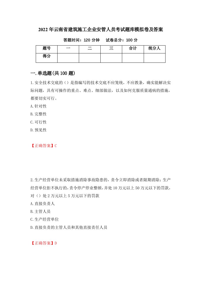 2022年云南省建筑施工企业安管人员考试题库模拟卷及答案7