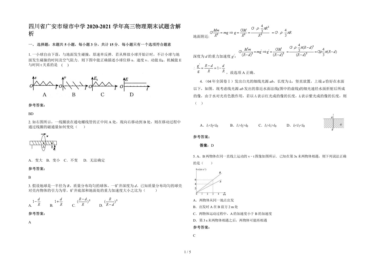 四川省广安市绿市中学2020-2021学年高三物理期末试题含解析