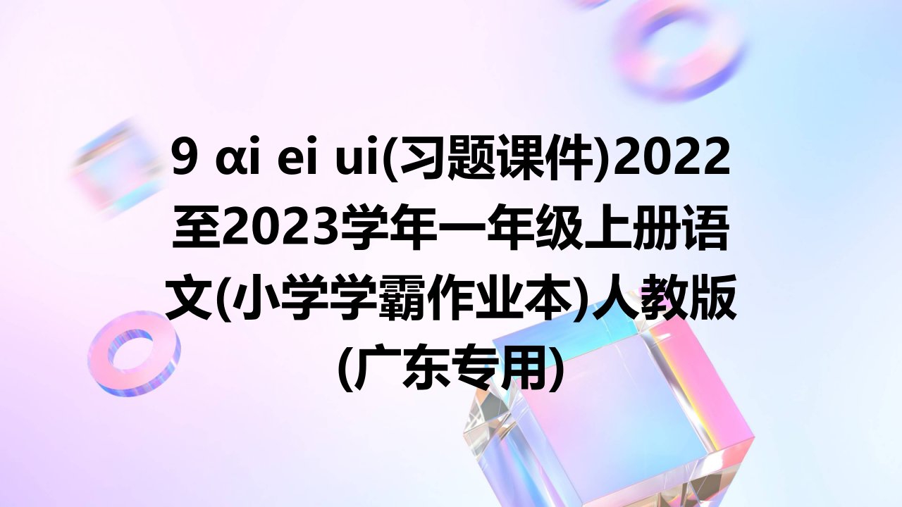 9+ɑi+ei+ui(习题课件)2022至2023学年一年级上册语文(小学学霸作业本)人教版(广东专用)