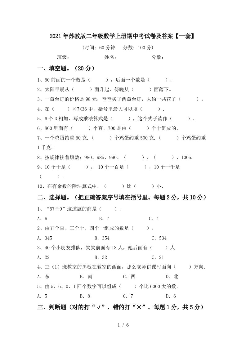 2021年苏教版二年级数学上册期中考试卷及答案一套