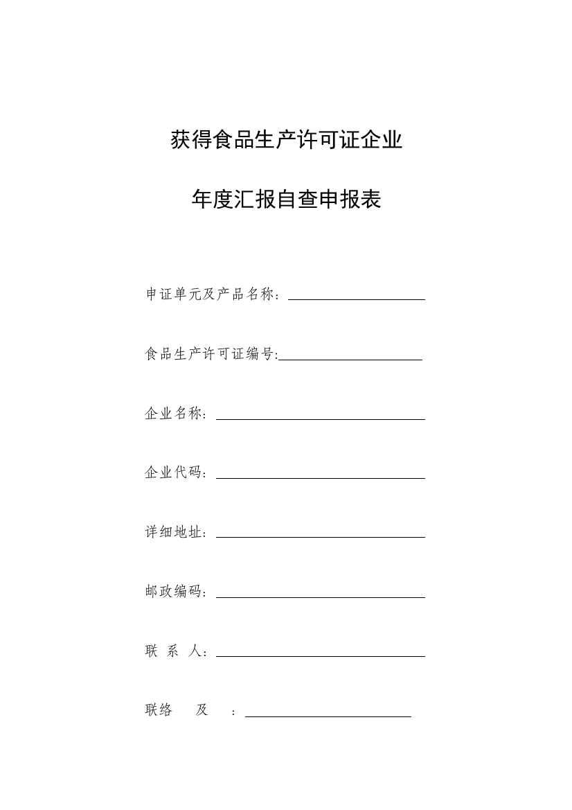 获得食品生产许可证企业年度报告自查申请表