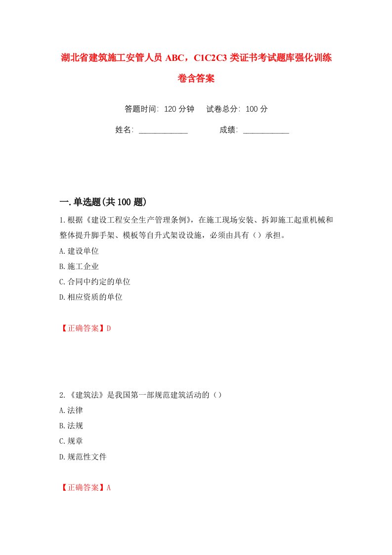 湖北省建筑施工安管人员ABCC1C2C3类证书考试题库强化训练卷含答案第75版