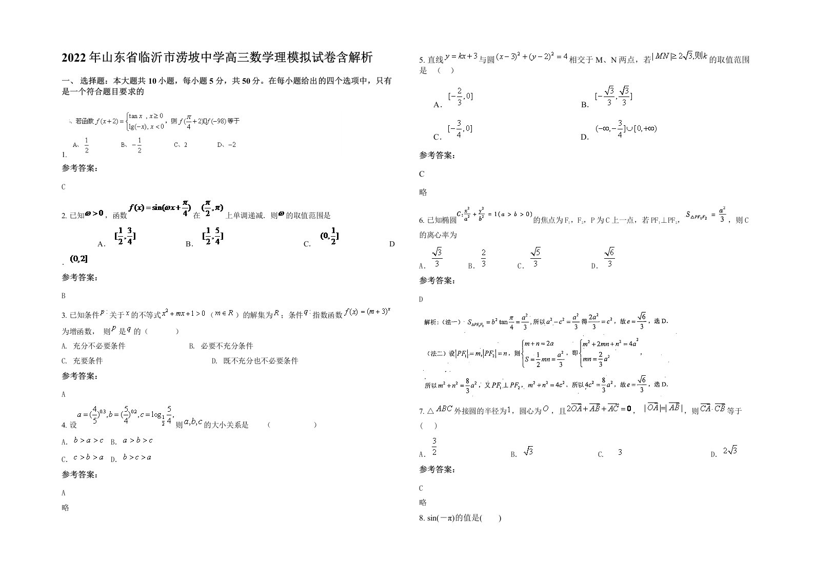 2022年山东省临沂市涝坡中学高三数学理模拟试卷含解析