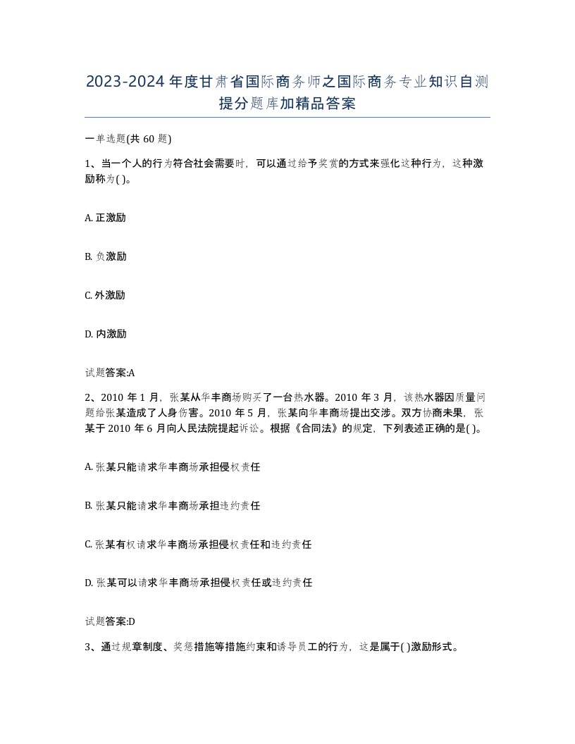 2023-2024年度甘肃省国际商务师之国际商务专业知识自测提分题库加答案