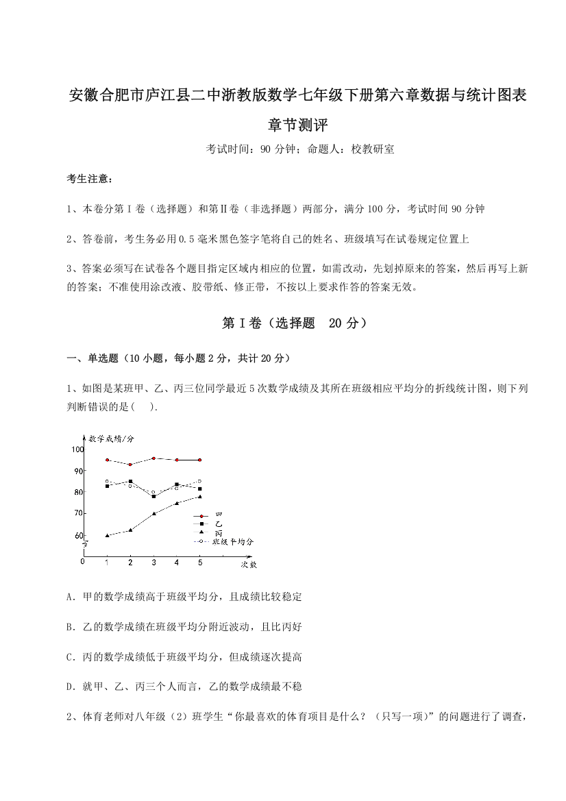 考点解析安徽合肥市庐江县二中浙教版数学七年级下册第六章数据与统计图表章节测评试卷（详解版）