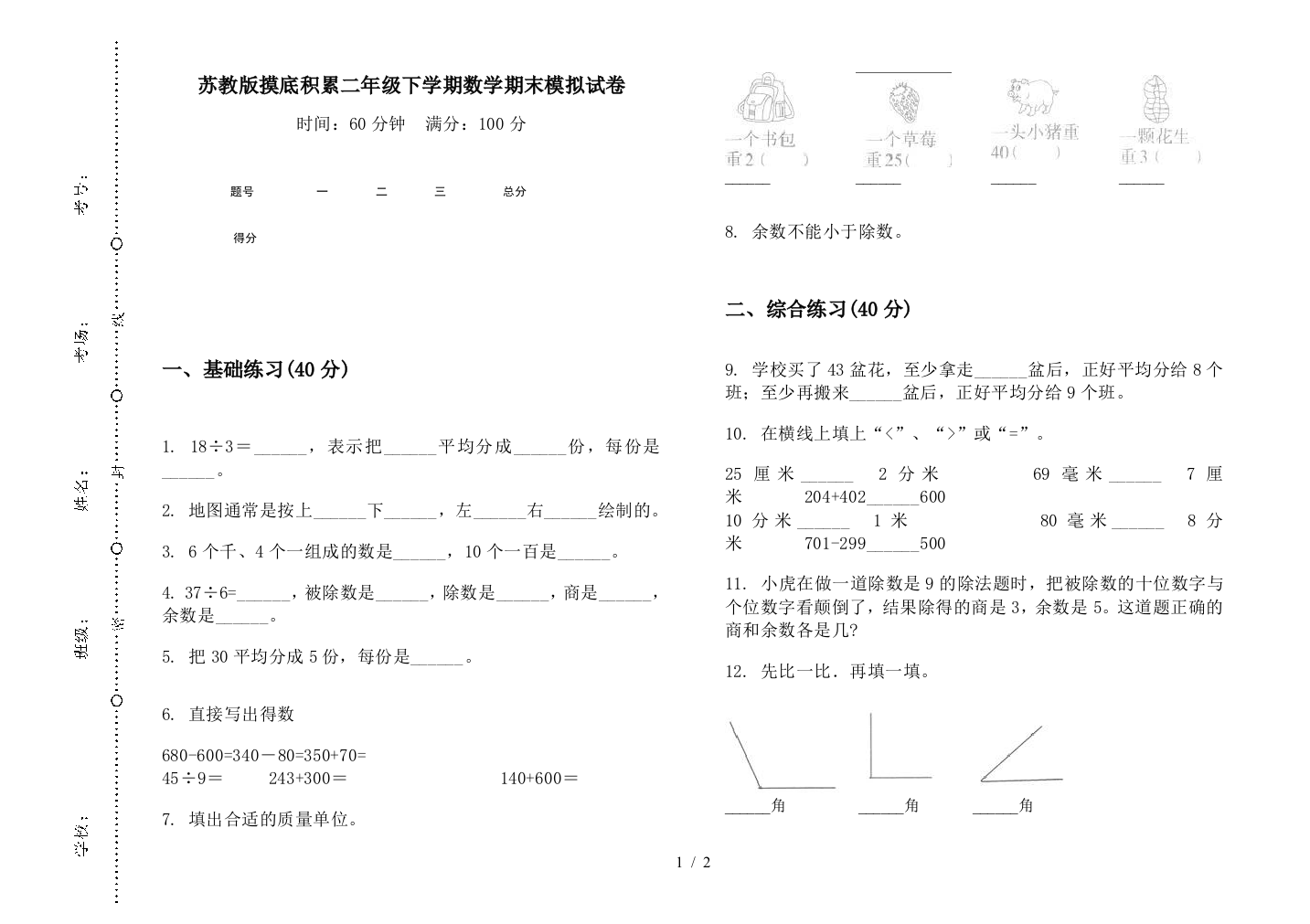 苏教版摸底积累二年级下学期数学期末模拟试卷