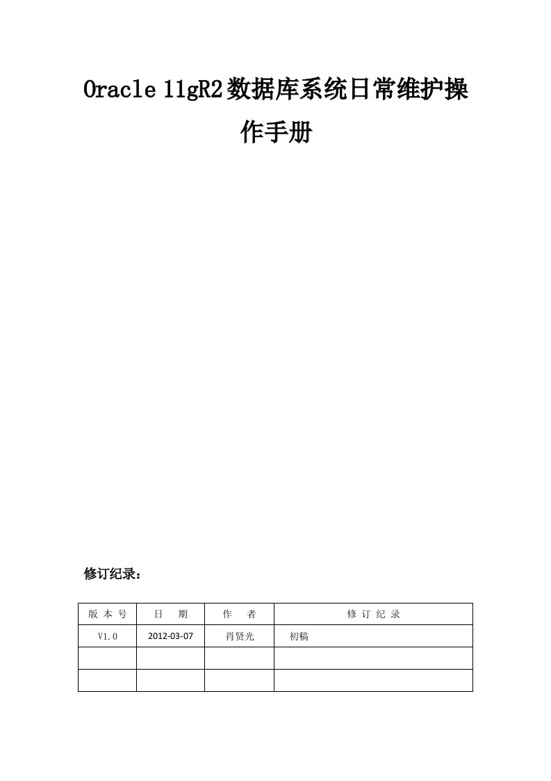 Oracle11gR2数据库系统日常维护操作手册