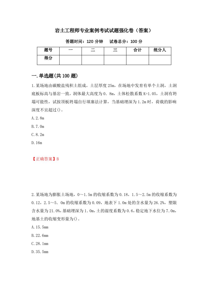 岩土工程师专业案例考试试题强化卷答案第48套