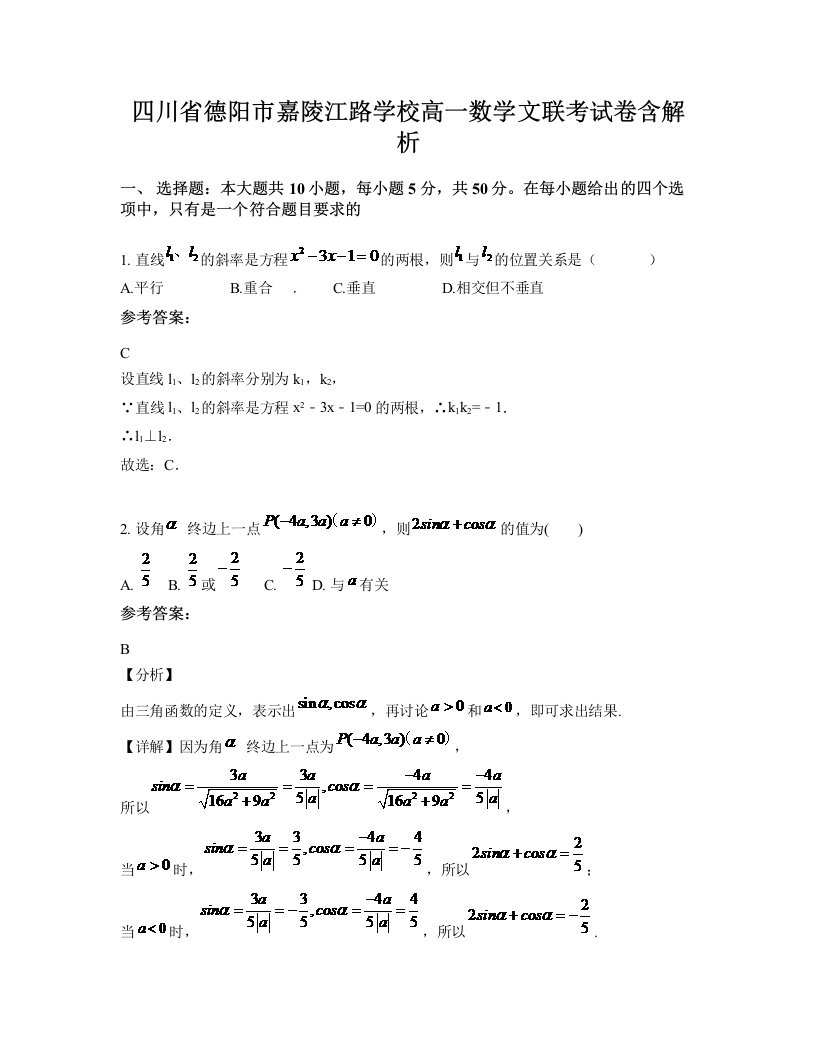 四川省德阳市嘉陵江路学校高一数学文联考试卷含解析