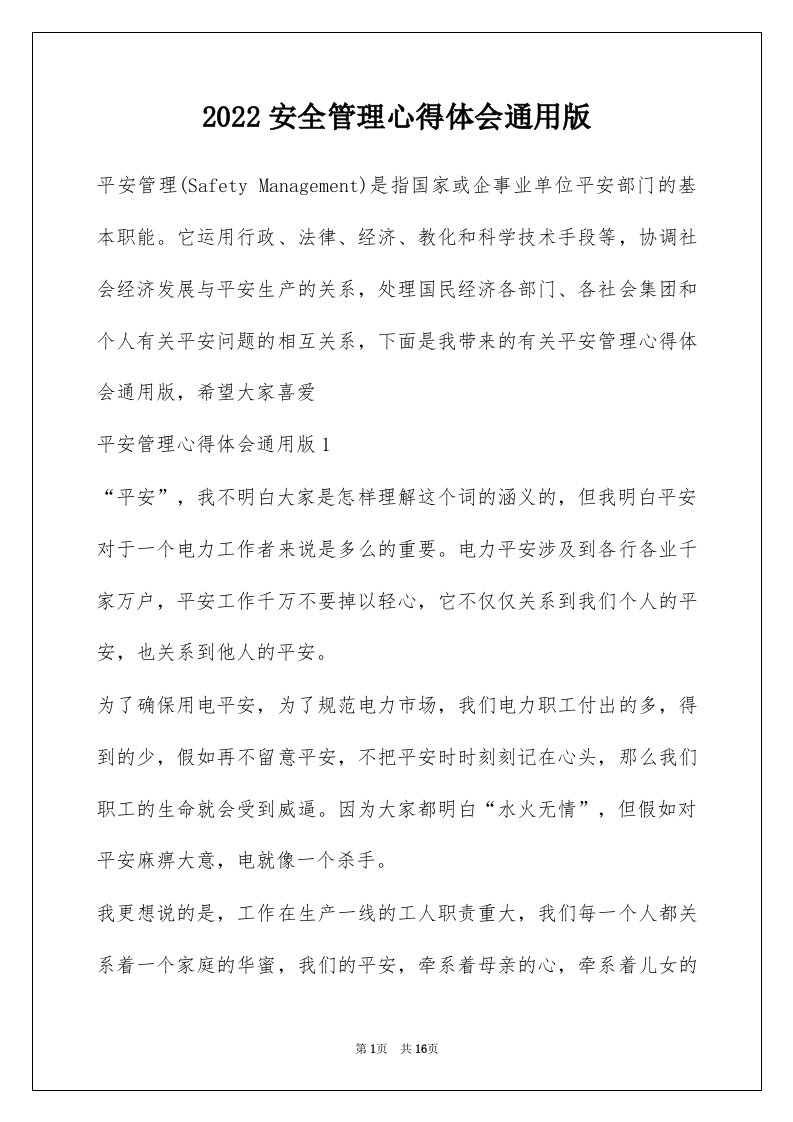 2022安全管理心得体会通用版