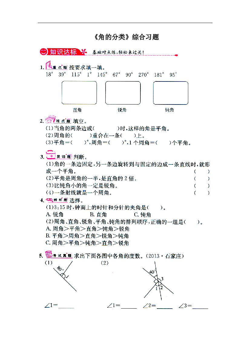 【小学中学教育精选】冀教版数学四年级上册第4单元《线和角》（角的分类）综合习题1