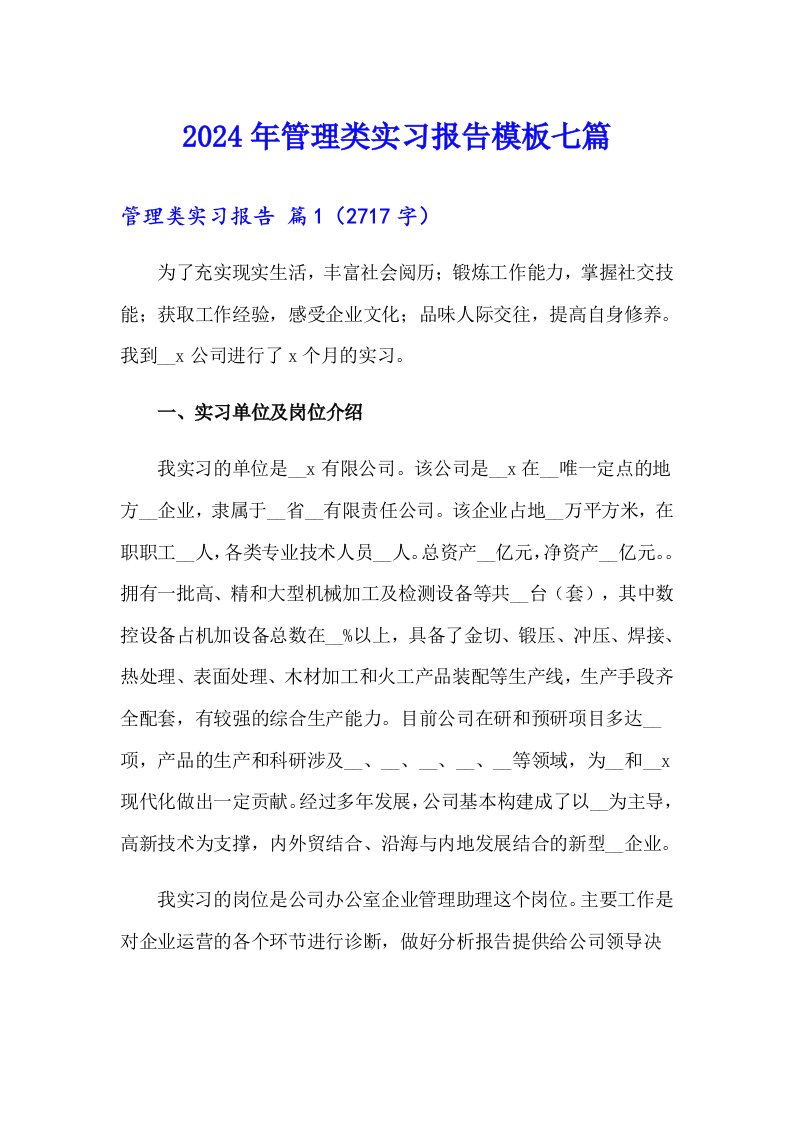 2024年管理类实习报告模板七篇