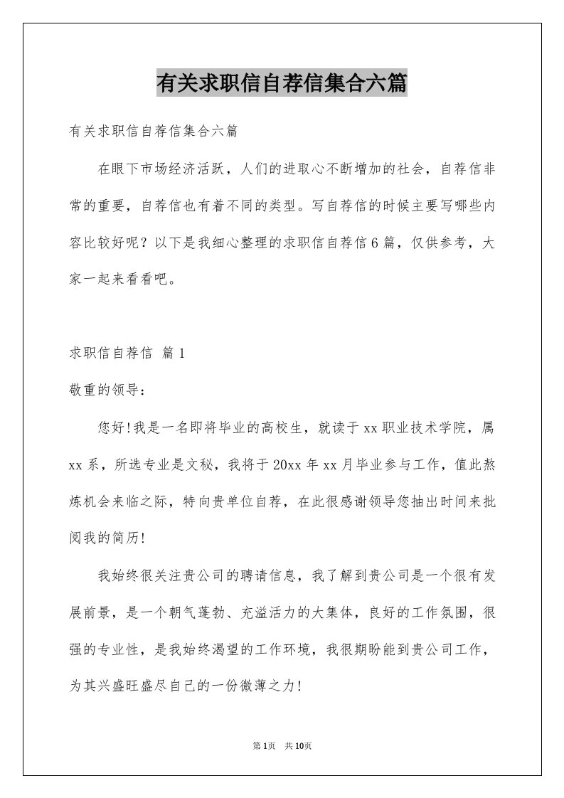 有关求职信自荐信集合六篇