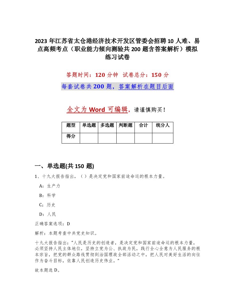 2023年江苏省太仓港经济技术开发区管委会招聘10人难易点高频考点职业能力倾向测验共200题含答案解析模拟练习试卷