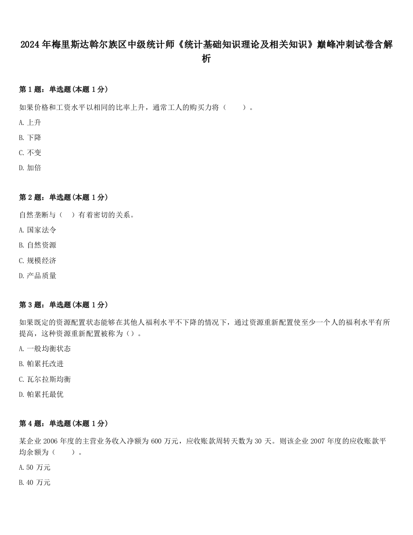 2024年梅里斯达斡尔族区中级统计师《统计基础知识理论及相关知识》巅峰冲刺试卷含解析