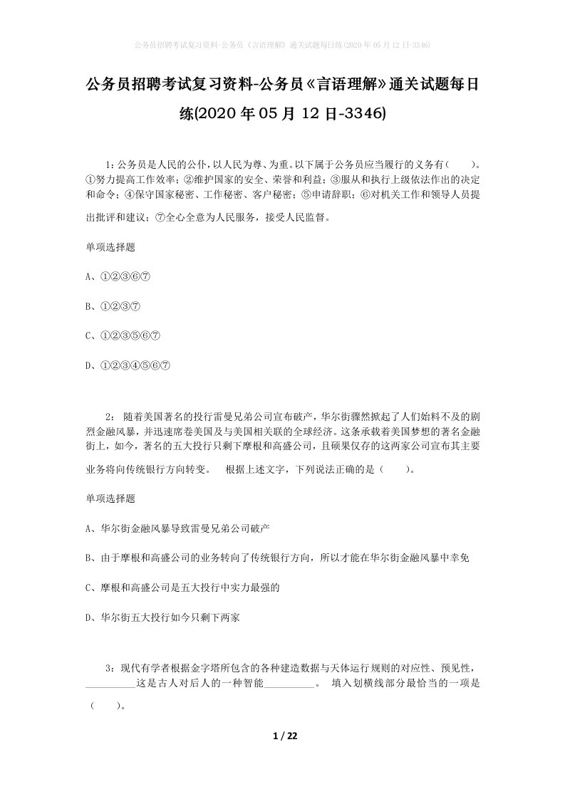 公务员招聘考试复习资料-公务员言语理解通关试题每日练2020年05月12日-3346