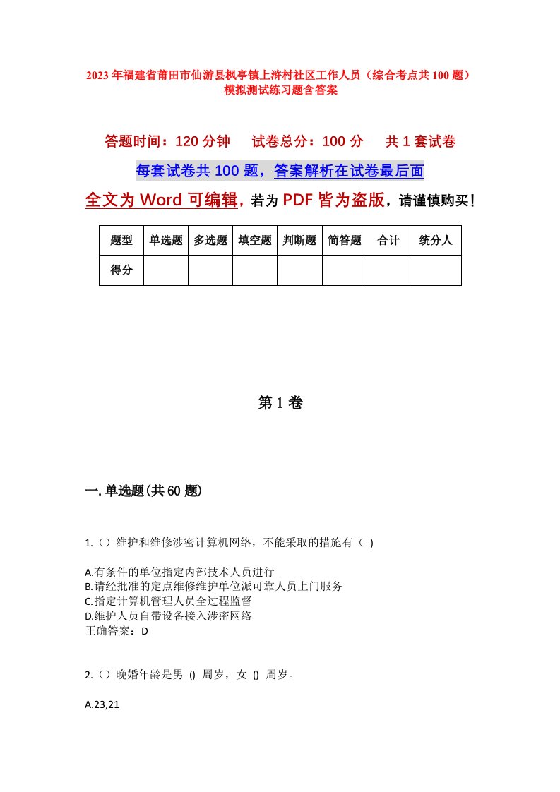 2023年福建省莆田市仙游县枫亭镇上浒村社区工作人员综合考点共100题模拟测试练习题含答案