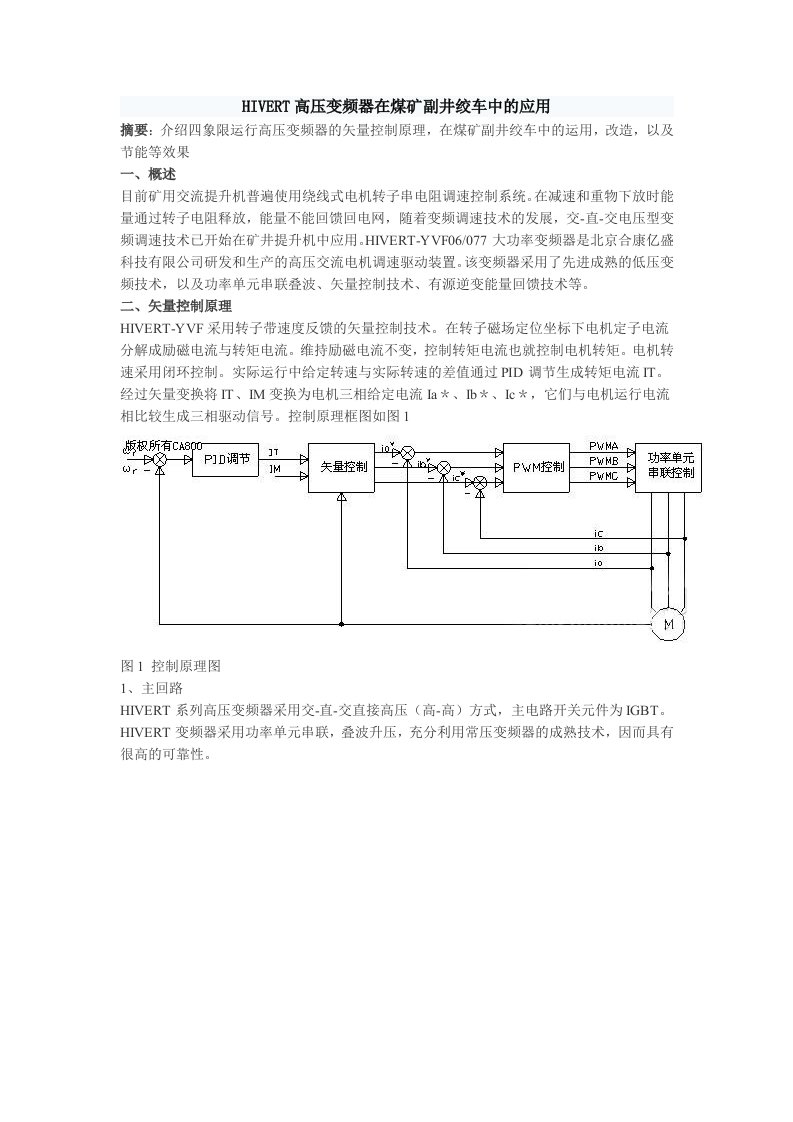 HIVERT高压变频器在煤矿副井绞车中的应用