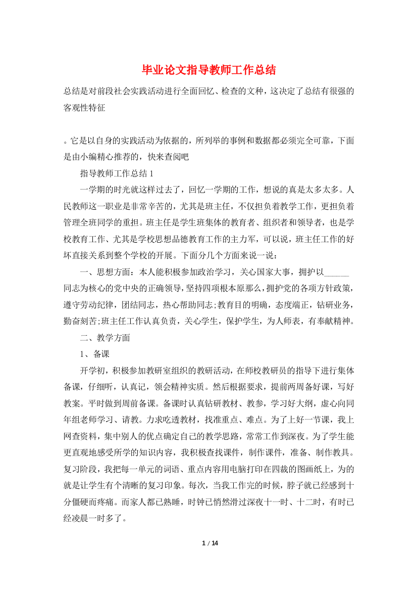 毕业论文指导教师工作总结