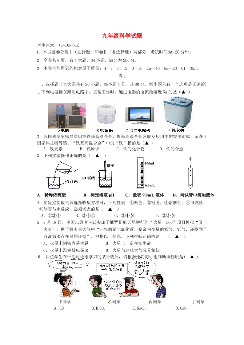 浙江省温岭市三校联考九级科学试题