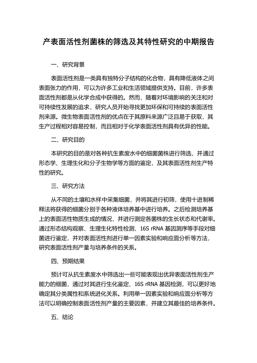 产表面活性剂菌株的筛选及其特性研究的中期报告